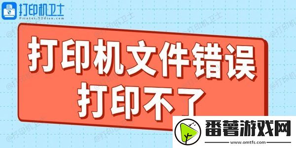 打印机文件错误打印不了什么原因-教你轻松搞定！