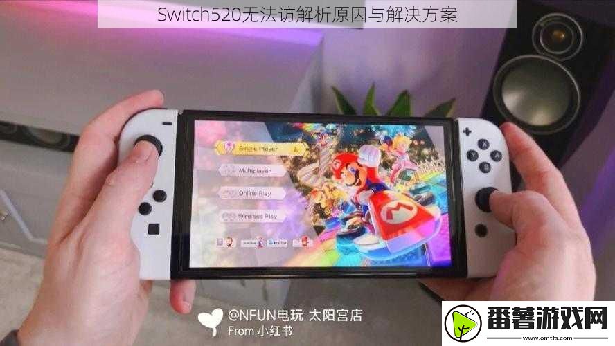 switch520无法访解析原因与金沙集团的解决方案