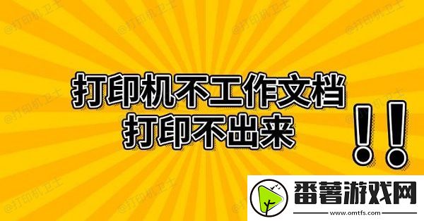 打印机不工作文档打印不出来-解决方法推荐
