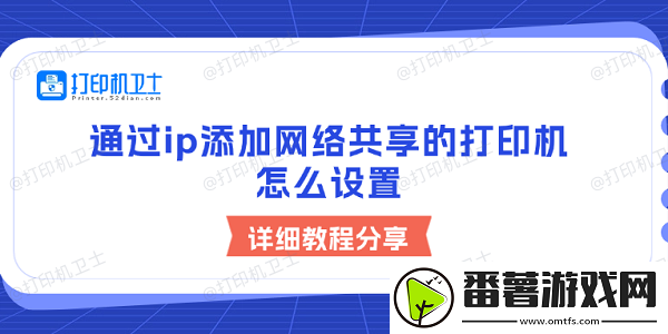 通过ip添加络共享的打印机怎么设置-详细教程分享