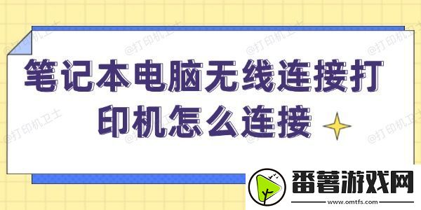 笔记本电脑无线连接打印机怎么连接