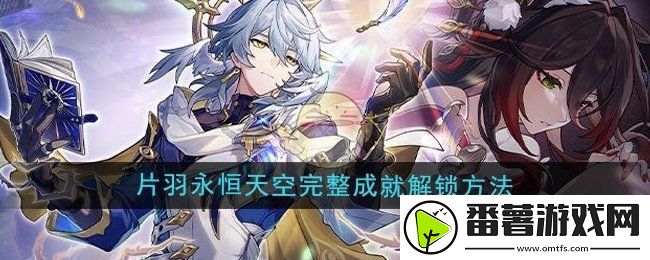 崩坏星穹铁道2.7片羽永恒天空完整成就怎么解锁-片羽永恒天空完整成就解锁方法