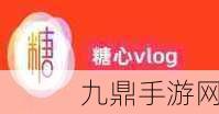 txvlogcom糖心官-1.-探索糖心官：甜蜜生活的无限可能