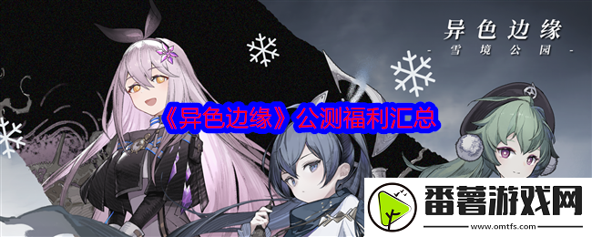 异色边缘公测福利汇总-公测福利有哪些