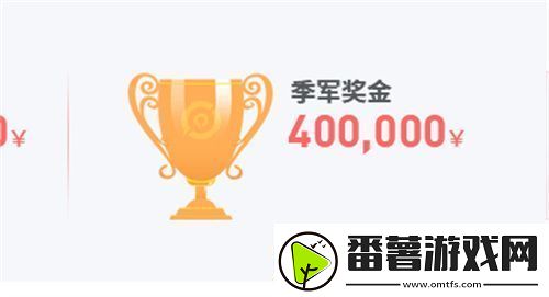 2023王者荣耀春季赛冠军奖金是多少