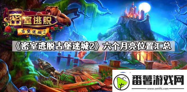 密室逃脱古堡迷城2月亮6个-密室逃脱古堡迷城2月亮6个汇总