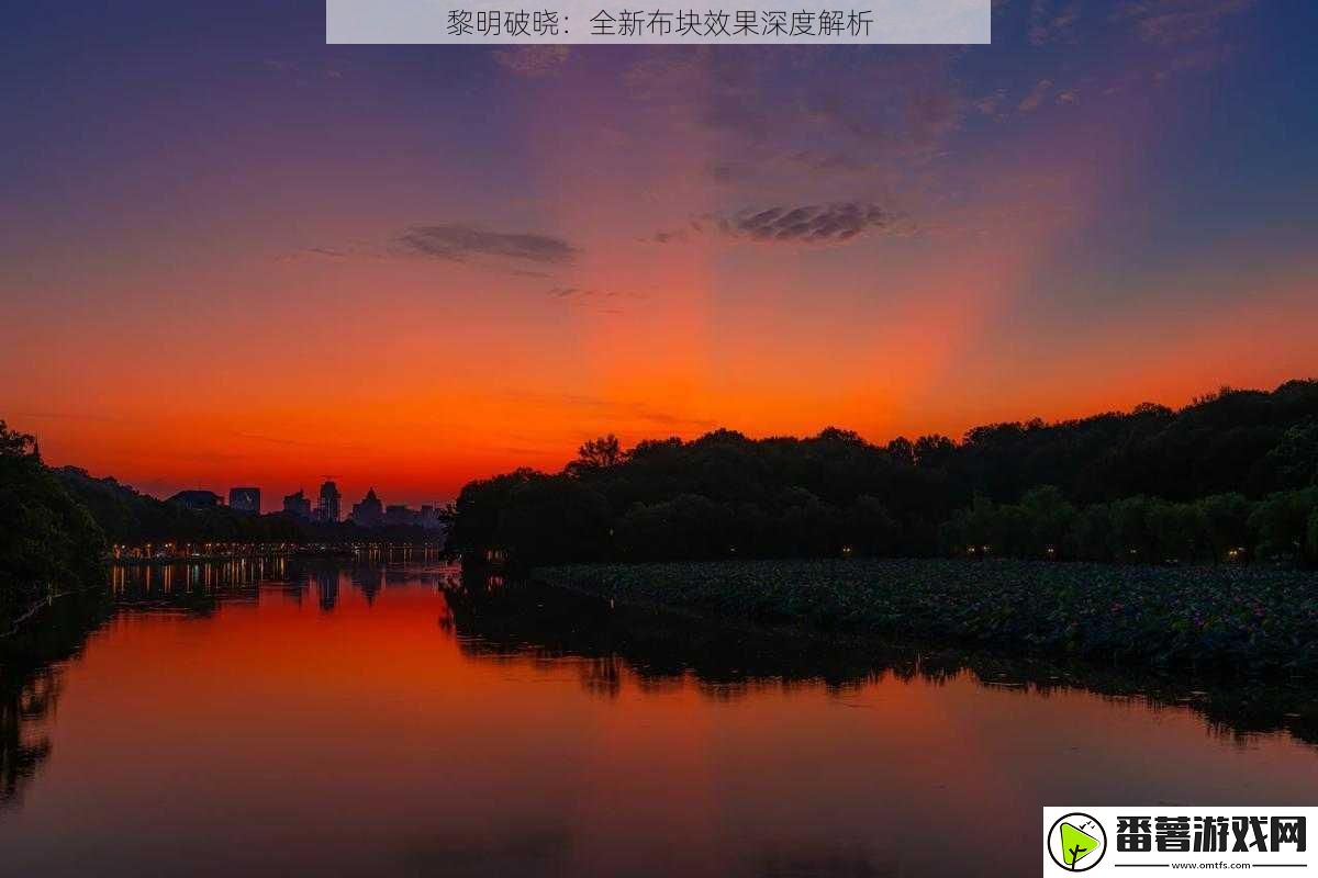 黎明破晓：全新布块效果深度解析