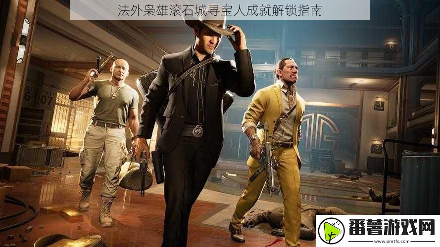 法外枭雄滚石城寻宝人成就解锁指南