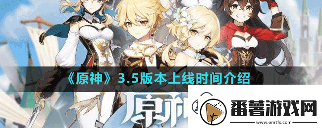 原神3.5版本什么时候更新-3.5版本上线时间介绍