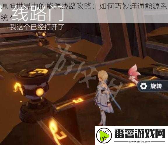 原神世界中的能源线路攻略