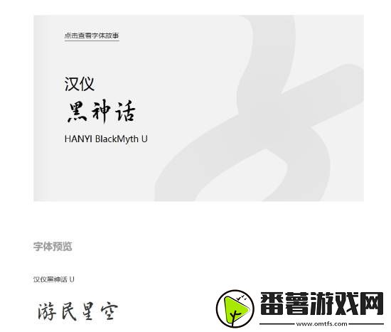 汉仪黑神话字体正式版上线