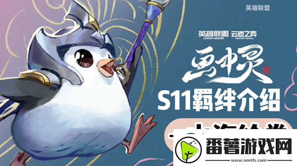 云顶之弈s11山海绘卷羁绊效果介绍：攻略教你应对强敌