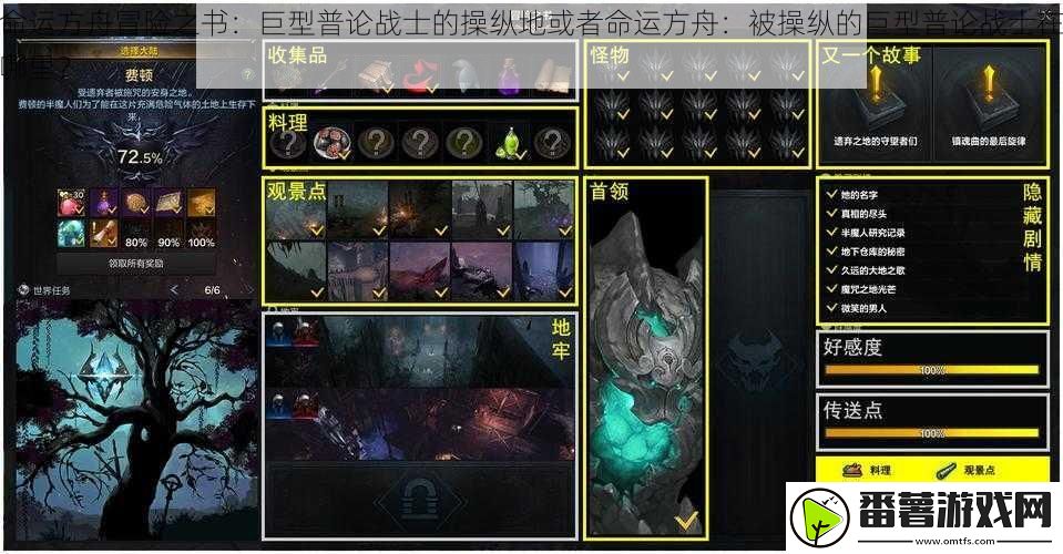 命运方舟冒险之书：巨型普论战士的操纵地或者命运方舟：被操纵的巨型普论战士在哪里