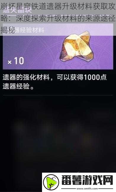 崩坏星穹铁道遗器升级材料获取攻略：深度探索升级材料的来源途径揭秘