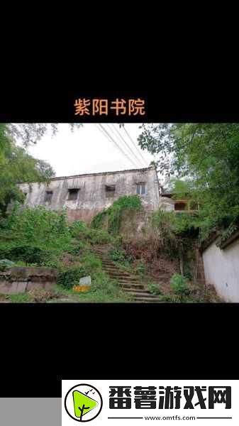 烟雨江湖探秘-紫阳书院位置与详细介绍