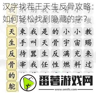 汉字找茬王天生反骨攻略：如何轻松找到隐藏的字