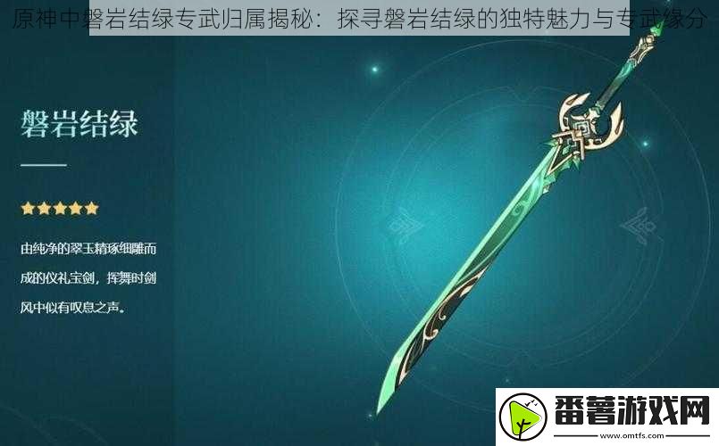 原神中磐岩结绿专武归属揭秘：探寻磐岩结绿的独特魅力与专武缘分