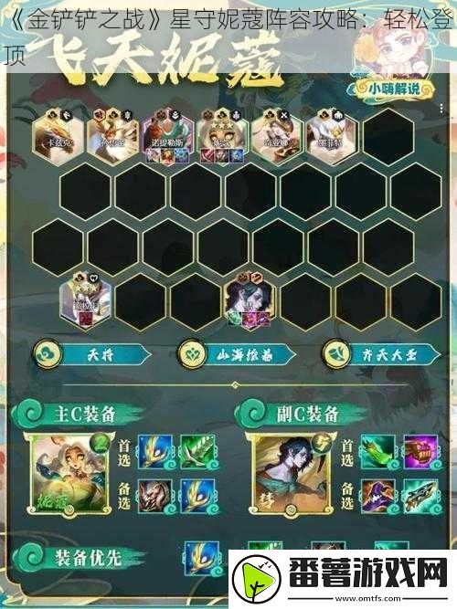 金铲铲之战星守妮蔻阵容攻略：轻松登顶