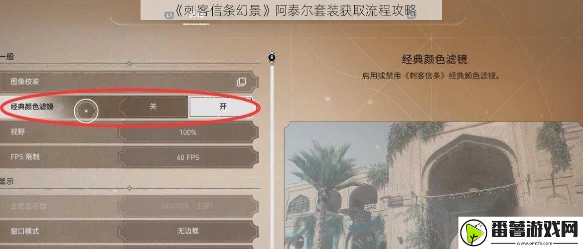刺客信条幻景阿泰尔套装获取流程攻略