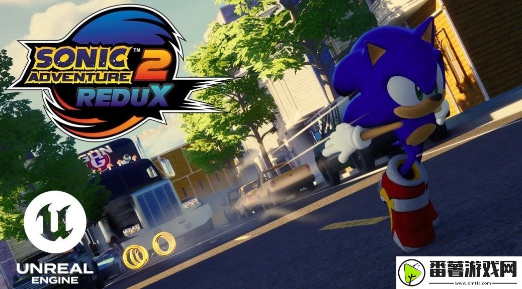索尼克大冒险2粉丝虚幻5重制版试玩分享