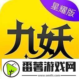 九妖9.1免费版安装下载：提供便捷的游戏体验途径