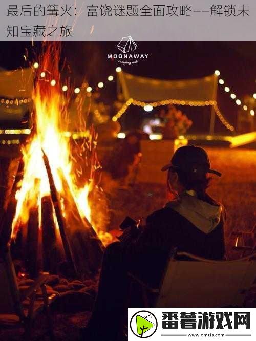 最后的篝火：富饶谜题全面攻略——解锁未知宝藏之旅