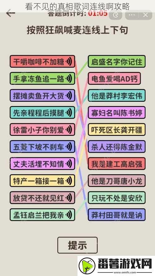 看不见的真相歌词连线啊攻略