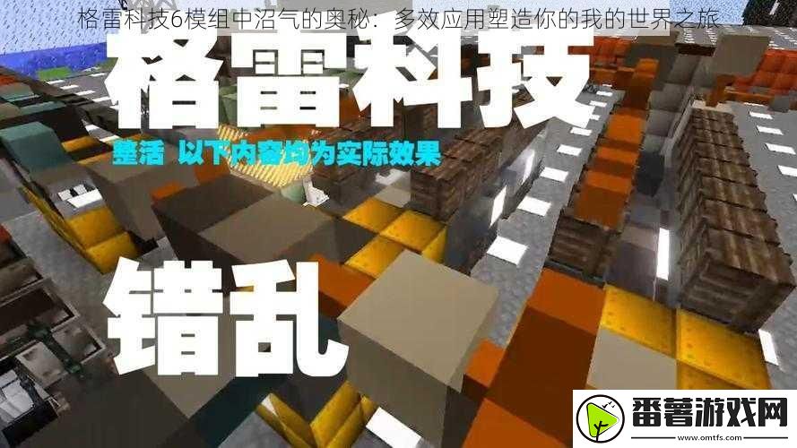 格雷科技6模组中沼气的奥秘：多效应用塑造你的我的世界之旅
