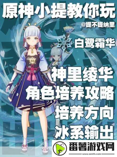 原神神里绫华-冰系主c的强度与魅力解析
