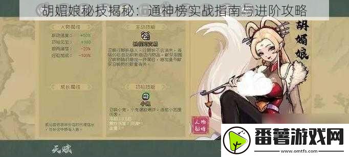 胡媚娘秘技揭秘：通神榜实战指南与进阶攻略