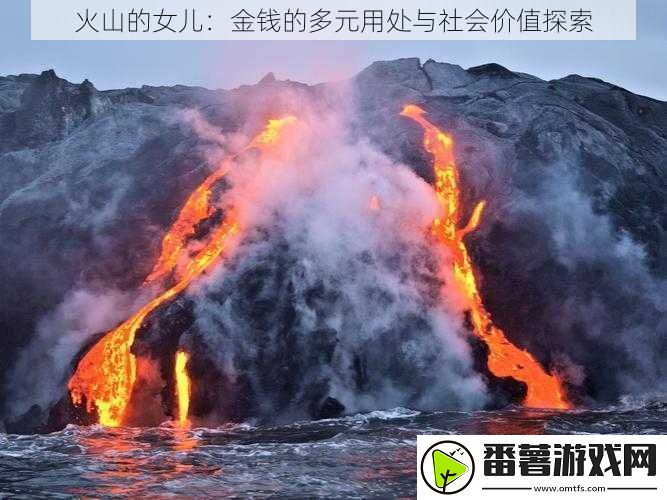 火山的女儿：金钱的多元用处与社会价值探索