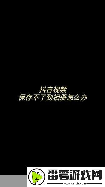 抖音保存的视频究竟藏在哪里