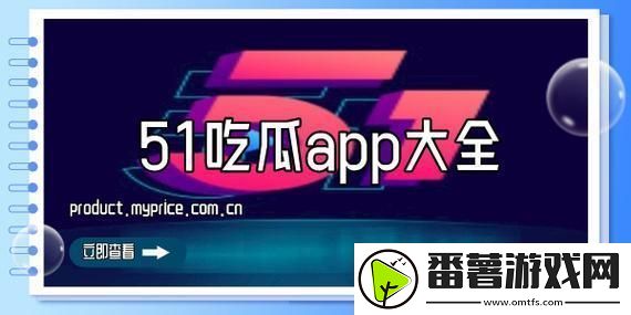 51fun瓜田里的科技盛事