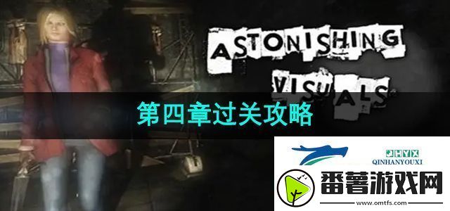 失落记忆第四章怎么过-第四章过关攻略