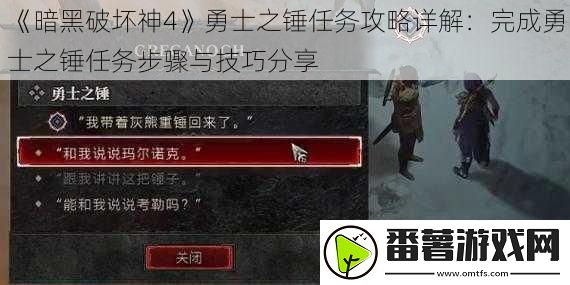 暗黑破坏神4勇士之锤任务攻略详解