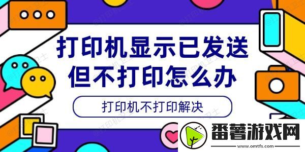 打印机显示已发送但不打印怎么办