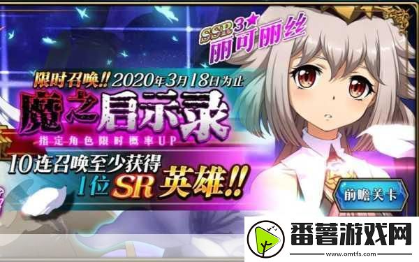 梦幻模拟战丽可丽丝羁绊全攻略