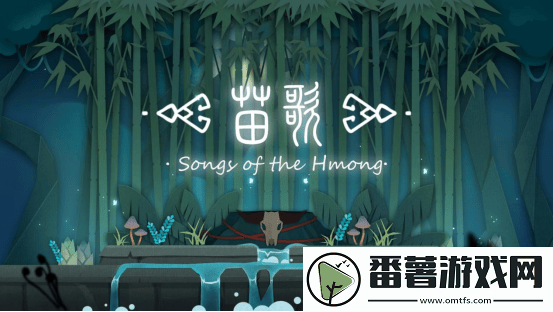 苗歌手绘折纸风音乐解谜-steam平台开启苗族冒险之旅！