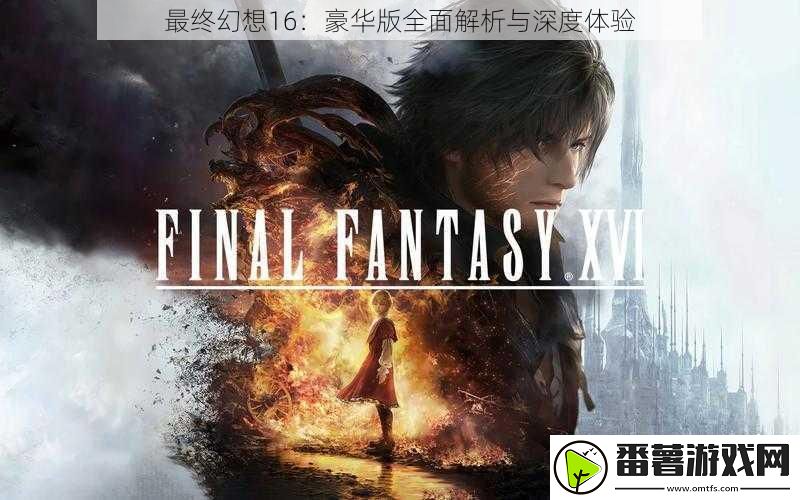 最终幻想16