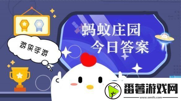 小鸡答题今天的答案是什么