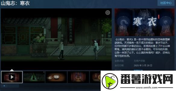 国产恐怖游戏山鬼志：寒衣上架steam！2025年发售