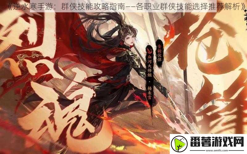 逆水寒手游：群侠技能攻略指南——各职业群侠技能选择推荐解析