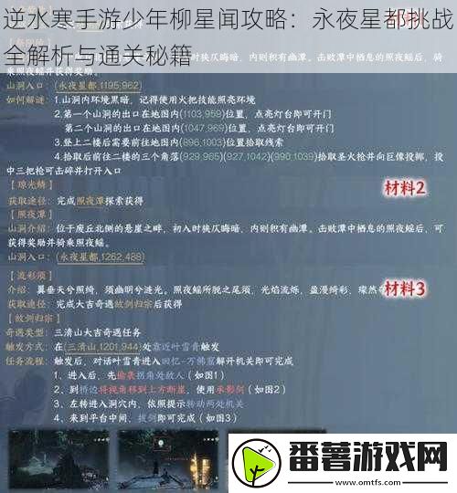 逆水寒手游少年柳星闻攻略