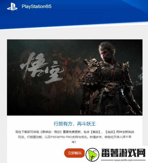 ps官方向天命人拜早年：黑神话更新别忘了玩！