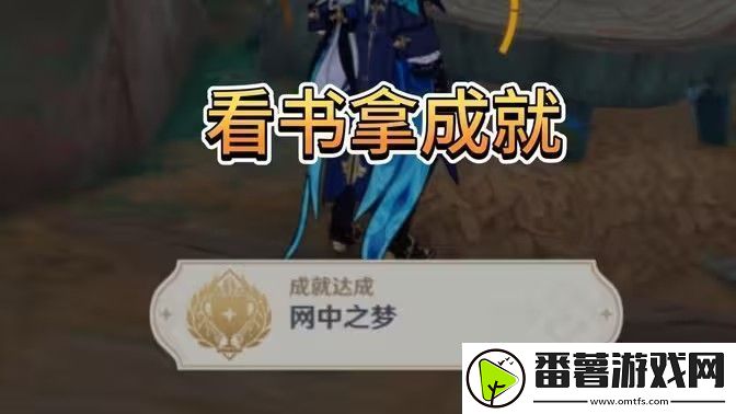 原神中之梦成就如何完成-中之梦隐藏成就达成攻略