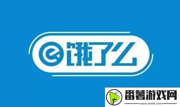 饿了么免单一分钟6.30答案是什么-6月30日免单时间答案解析