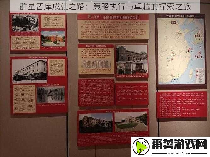 群星智库成就之路：策略执行与卓越的探索之旅