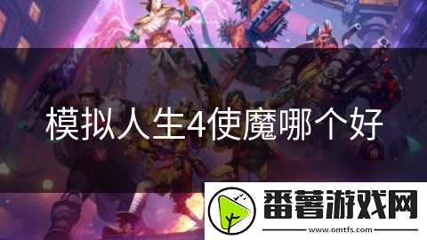 模拟人生4使魔哪个好