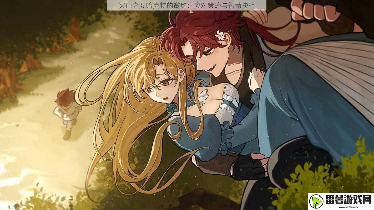 火山之女哈克特的邀约：应对策略与智慧抉择