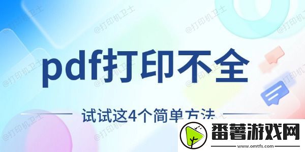 pdf打印不全怎么回事-试试这4个简单方法